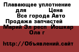 Плавающее уплотнение 9W7225 для komatsu › Цена ­ 1 500 - Все города Авто » Продажа запчастей   . Марий Эл респ.,Йошкар-Ола г.